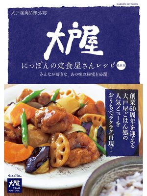 cover image of 大戸屋　にっぽんの定食屋さんレシピ 最新版
